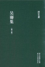 浙江文丛  吴骞集  第3册