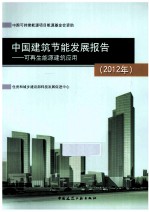 中国建筑节能发展报告  可再生能源建筑应用  2012年