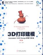 3D打印建模  Autodesk 123D Design详解与实战