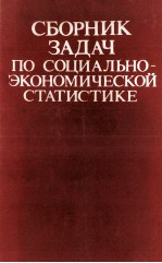 СБОРНИК ЗАДАЧ ПО СОЦИАЛЬНО-ЭКОНОМИЧЕСКОЙ СТАТИСТИКЕ