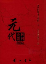 元代史料丛刊续编  元代民族文字史料  7