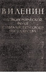 ОБ ЭКОНОМИЧЕСКОЙ РОЛИ СОЦИАЛИСТИЧЕСКОГО ГОСУДАРСТВА