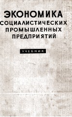 ЭКОНОМИКА СОЦИАЛИСТИЧЕСКИХ ПРОМЫШЛЕННЫХ ПРЕДПРИЯТИЙ