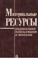 МАТЕРИАЛЬНЫЕ  РЕСУРСЫ   РАЦИОНАЛЬНОЕ ИСПОЛЬЗОВАНИЕ И ЭКОНОМИЯ