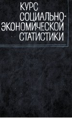 КУРС СОЦИАЛЬНО-ЭКОНОМИЧЕСКОЙ СТАТИСТИКИ