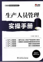 生产人员管理实操手册