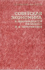 СОВЕТСКАЯ ЭКОНОМИКА В ОДИННАДЦАТОЙ ПЯТИЛЕТКЕ И В ПЕРСПЕКТИВВЕ