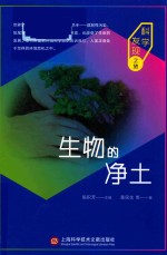 生物的净土  科学发现之旅