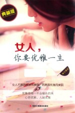 女人，你要优雅一生  典藏版