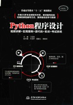 普通高等教育“十三五”规划教材  Python程序设计