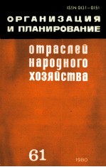 ОРГАНИЗАЦИЯ И ПЛАНИРОВАНИЕ ОТРАСЛЕЙ НАРОДНОГО ХОЗЯЙСТВА