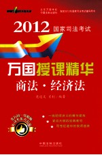 2012国家司法考试万国授课精华  商法·经济法