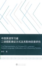 中国英语学习者二语搭配表征方式及其影响因素研究