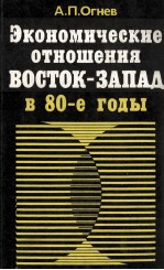 ЭКОНОМИЧЕСКИЕ ОТНОШЕНИЯ ВОСТОК-ЗАПАД В 80-Е ГОДЫ