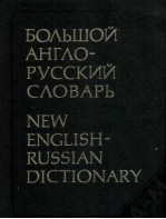 БОЛЬШОЙ АНГЛО-РУССКИЙ СЛОВАРЬ ТОМ I А-М