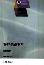 客户关系管理  第3版