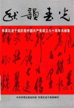 秋韵春光  怀柔区老干部庆祝中国共产党成立九十周年书画集