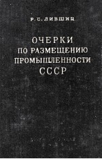 ОЧЕРКИ ПО РАЗМЕЩЕНИЮ ПРОМЫШЛЕННОСТИ СССР