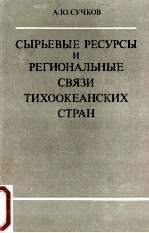 СЫРЬЕВЫЕ РЕСУРСЫ И РЕГИОНАЛЬНЫЕ СВЯЗИ ТИХООКЕАНСКИХ СТРАН