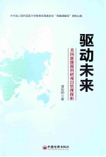 驱动未来  美国新能源科研项目管理探析