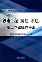 铁路工程施工作业操作手册  隧道、轨道