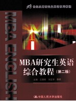 MBA研究生英语综合教程  第2版