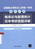 全国硕士研究生入学统一考试数学试题  概率论与数理统计历年考研真题详解  1987-2015