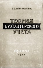 ТЕОРИЯ БУХГАЛТЕРСКОГО УЧЕТА