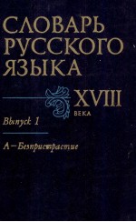 СЛОВАРЬ РУССКОГО ЯЗЫКА XVIII ВЕКА ВЫПУСК 1