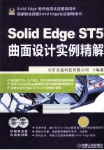 Solid Edge ST5曲面设计实例精解