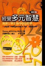 经营多元智慧：增订版：开展以学生为中心的教学