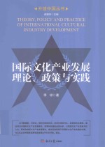 国际文化产业发展理论、政策与实践