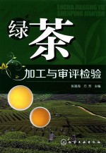 绿茶加工与审评检验