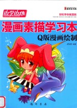 漫画素描学习本  Q版漫画绘制