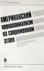 АМЕРИКАНСКИЙ НЕОКОЛОНИАЛИЗМ НА СОВРЕМЕННОМ ЗТАПЕ  ЭКОНОМИЧЕСКИЕ АСПЕКТЫ