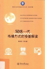 国家社会科学基金项目文库  新闻传播  网络一代传播方式的多重解读