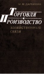 ТОРГОВЛЯ И ПРОИЗВОДСТВО ХОЗЯЙСТВЕННЫЕ СВЯЗИ