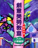 创意美劳教室  小学适用  六下  教师手册