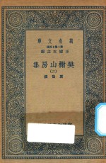 万有文库  第二集七百种  509  樊榭山房集  2