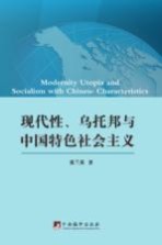 现代性、乌托邦与中国特色社会主义