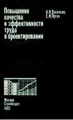 ПОВЫШЕНИЕ КАЧЕСТВА И ЭФФЕКТИВНОСТИ ТРУДА В ПРОЕКТИРОВАНИИ