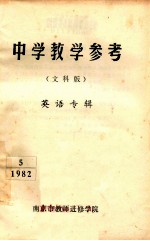 中学教学参考  文科版  英语专辑  5  1982