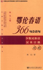 鄂伦春语366句会话句  少数民族语汉英日俄对照