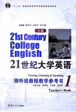 21世纪大学英语（S版）视听说教程教学参考书  1