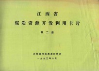 江西省煤炭资源开发利用卡片  第2册  基础表  表5  国有地县煤矿  萍乡市、新余市、宜春地区、南昌市、九江市、景德镇市