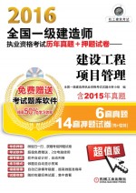 2016全国一级建造师执业资格考试历年真题+押题试卷  建设工程项目管理  含2015年真题6套真题14套押题试卷  超值版