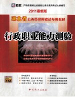 行政职业能力测验  2011最新版