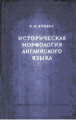 ИСТОРИЧЕСКАЯ МОРФОЛОГИЯ АНГЛИЙСКОГО ЯЗЫКА