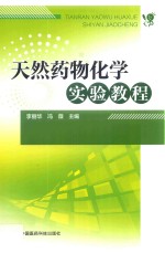 天然药物化学实验教程