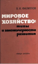 МИРОВОЕ ХОЗЯЙСТВО: ТИПЫ И ЗАКОНОМЕРНОСТИ РАЗВИТИЯ